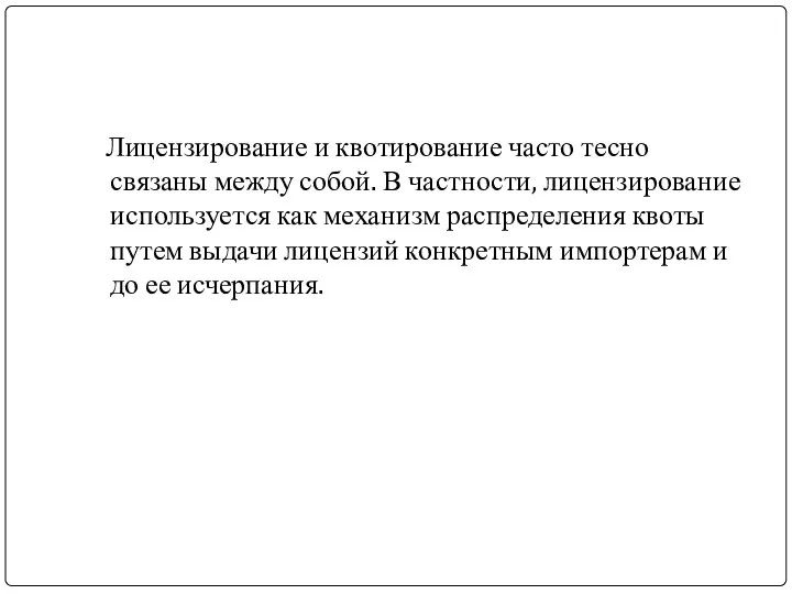 Лицензирование и квотирование часто тесно связаны между собой. В частности, лицензирование