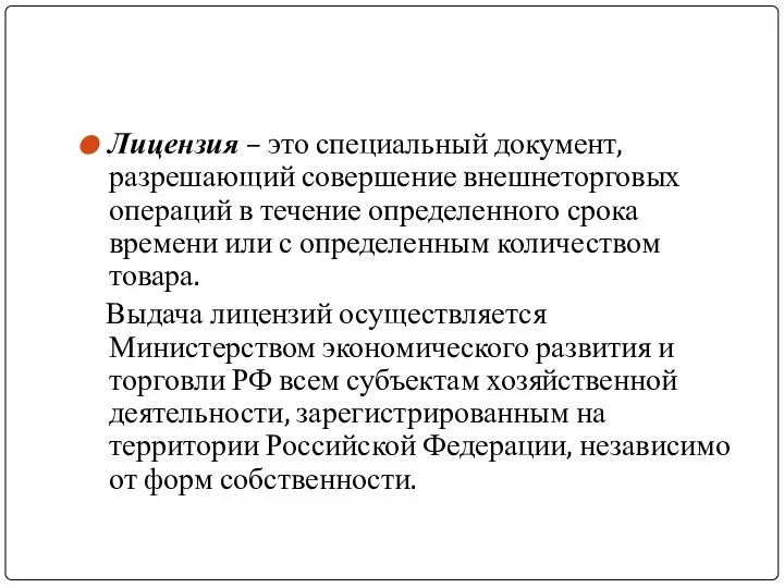 Лицензия – это специальный документ, разрешающий совершение внешнеторговых операций в течение