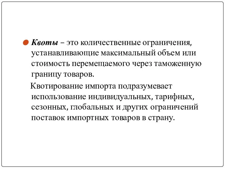 Квоты – это количественные ограничения, устанавливающие максимальный объем или стоимость перемещаемого