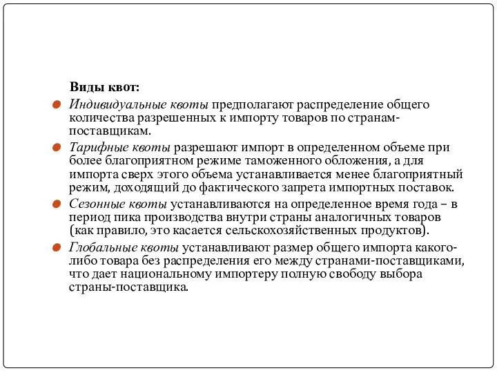 Виды квот: Индивидуальные квоты предполагают распределение общего количества разрешенных к импорту