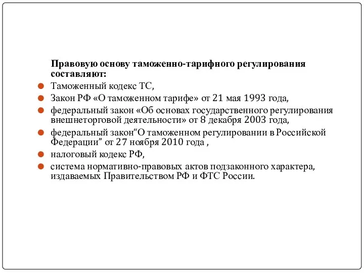 Правовую основу таможенно-тарифного регулирования составляют: Таможенный кодекс ТС, Закон РФ «О