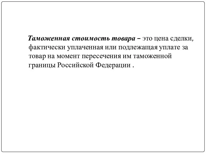 Таможенная стоимость товара – это цена сделки, фактически уплаченная или подлежащая