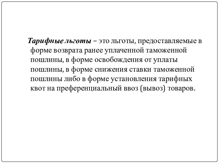 Тарифные льготы – это льготы, предоставляемые в форме возврата ранее уплаченной