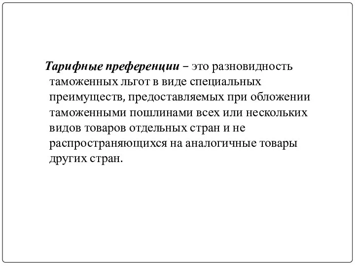 Тарифные преференции – это разновидность таможенных льгот в виде специальных преимуществ,