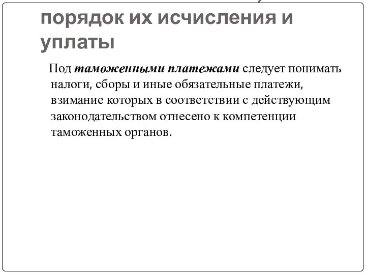 Таможенные платежи, порядок их исчисления и уплаты Под таможенными платежами следует