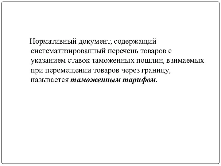 Нормативный документ, содержащий систематизированный перечень товаров с указанием ставок таможенных пошлин,