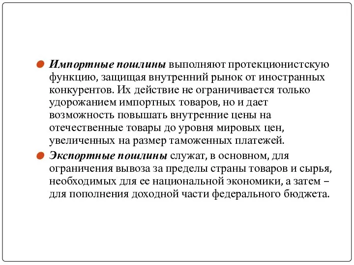 Импортные пошлины выполняют протекционистскую функцию, защищая внутренний рынок от иностранных конкурентов.