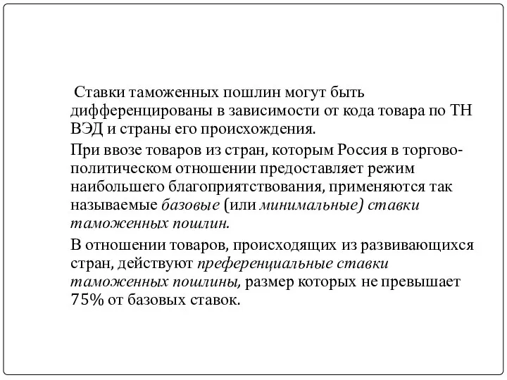 Ставки таможенных пошлин могут быть дифференцированы в зависимости от кода товара