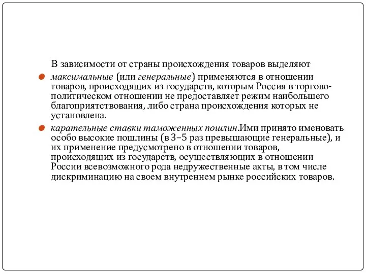 В зависимости от страны происхождения товаров выделяют максимальные (или генеральные) применяются