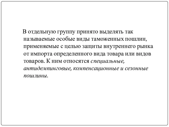 В отдельную группу принято выделять так называемые особые виды таможенных пошлин,