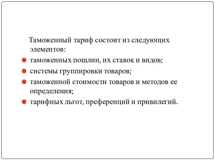 Таможенный тариф состоит из следующих элементов: таможенных пошлин, их ставок и