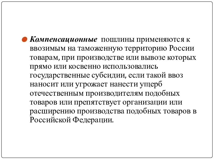 Компенсационные пошлины применяются к ввозимым на таможенную территорию России товарам, при