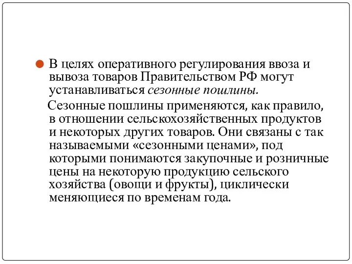 В целях оперативного регулирования ввоза и вывоза товаров Правительством РФ могут