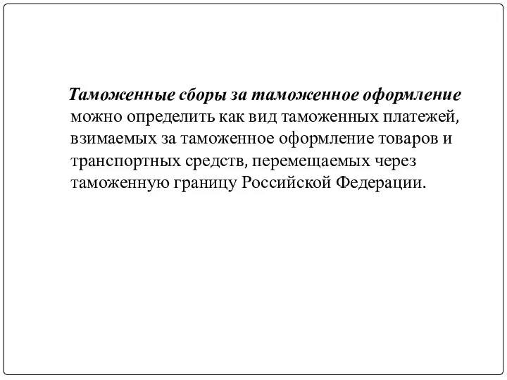 Таможенные сборы за таможенное оформление можно определить как вид таможенных платежей,