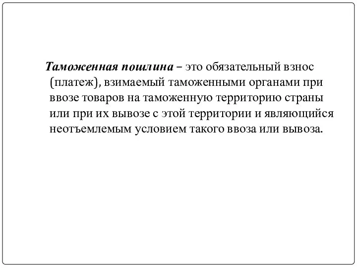 Таможенная пошлина – это обязательный взнос (платеж), взимаемый таможенными органами при