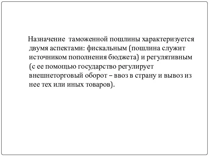 Назначение таможенной пошлины характеризуется двумя аспектами: фискальным (пошлина служит источником пополнения