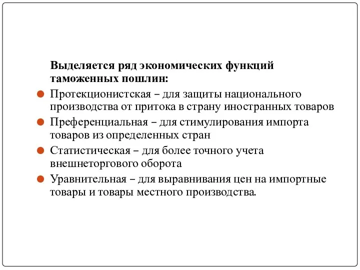 Выделяется ряд экономических функций таможенных пошлин: Протекционистская – для защиты национального