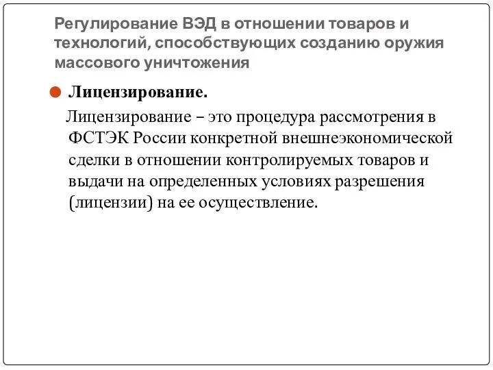 Регулирование ВЭД в отношении товаров и технологий, способствующих созданию оружия массового