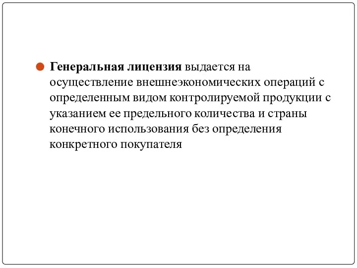 Генеральная лицензия выдается на осуществление внешнеэкономических операций с определенным видом контролируемой