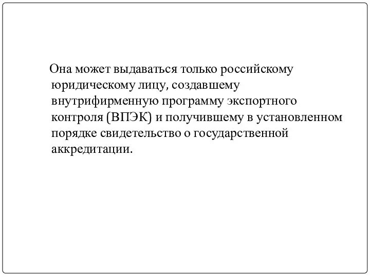 Она может выдаваться только российскому юридическому лицу, создавшему внутрифирменную программу экспортного