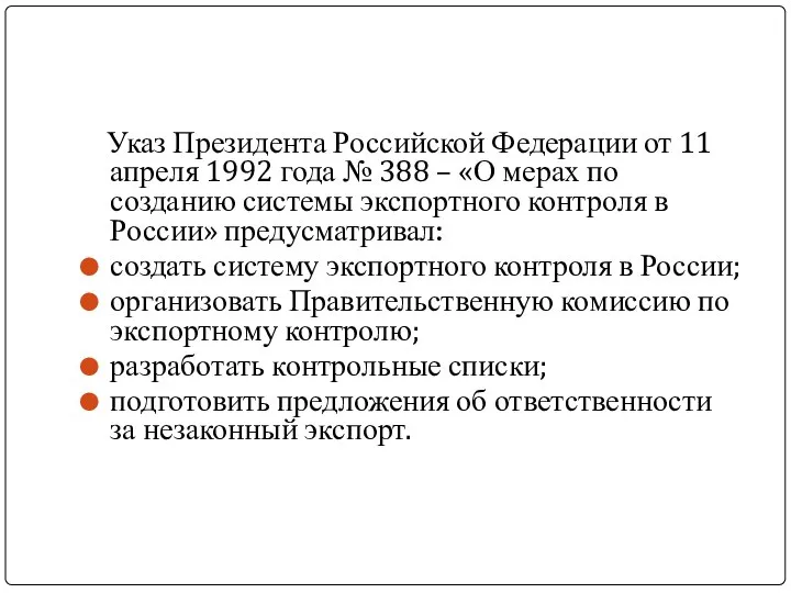 Указ Президента Российской Федерации от 11 апреля 1992 года № 388