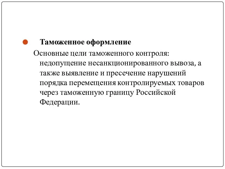 Таможенное оформление Основные цели таможенного контроля: недопущение несанкционированного вывоза, а также