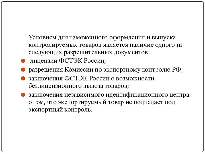 Условием для таможенного оформления и выпуска контролируемых товаров является наличие одного