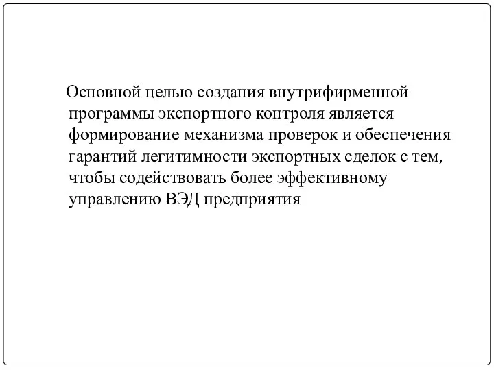 Основной целью создания внутрифирменной программы экспортного контроля является формирование механизма проверок