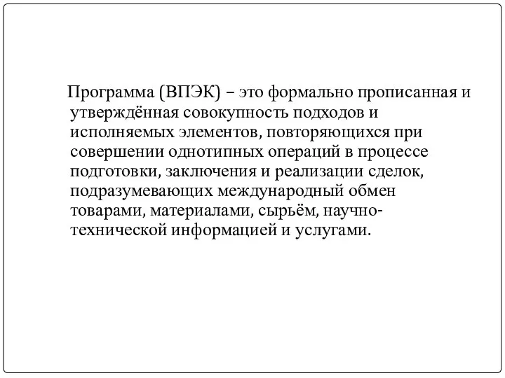 Программа (ВПЭК) – это формально прописанная и утверждённая совокупность подходов и