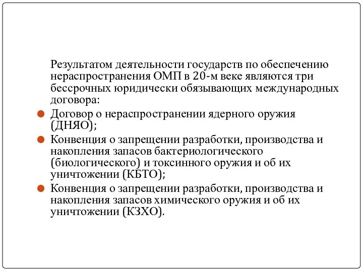 Результатом деятельности государств по обеспечению нераспространения ОМП в 20-м веке являются