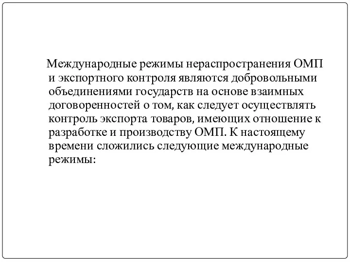 Международные режимы нераспространения ОМП и экспортного контроля являются добровольными объединениями государств