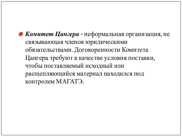 Комитет Цангера - неформальная организация, не связывающая членов юридическими обязательствами. Договоренности