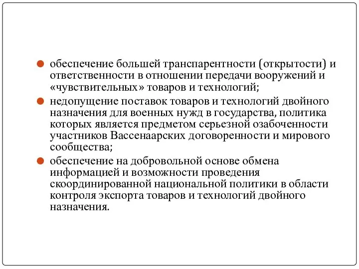 обеспечение большей транспарентности (открытости) и ответственности в отношении передачи вооружений и