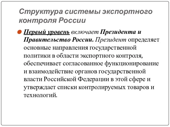 Структура системы экспортного контроля России Первый уровень включает Президента и Правительство