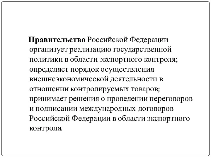 Правительство Российской Федерации организует реализацию государственной политики в области экспортного контроля;