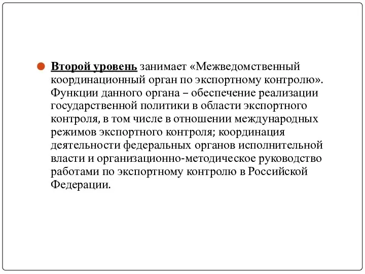 Второй уровень занимает «Межведомственный координационный орган по экспортному контролю». Функции данного