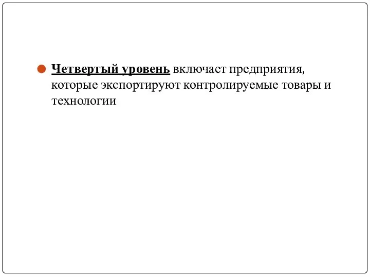 Четвертый уровень включает предприятия, которые экспортируют контролируемые товары и технологии