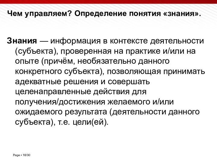 Чем управляем? Определение понятия «знания». Знания — информация в контексте деятельности