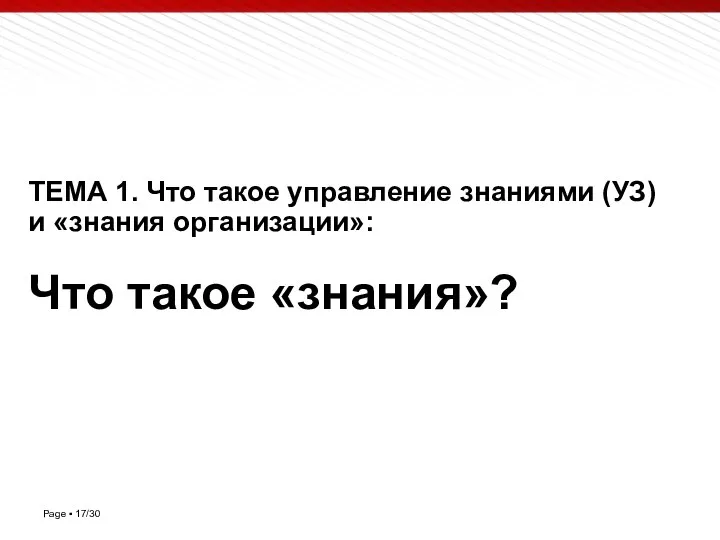 (с) Кафедра УЗиПИМ МЭСИ ТЕМА 1. Что такое управление знаниями (УЗ)