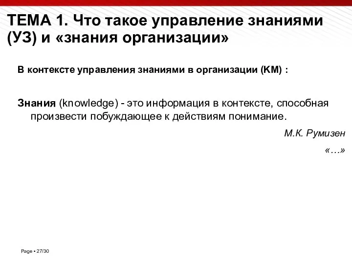 (с) Кафедра УЗиПИМ МЭСИ ТЕМА 1. Что такое управление знаниями (УЗ)