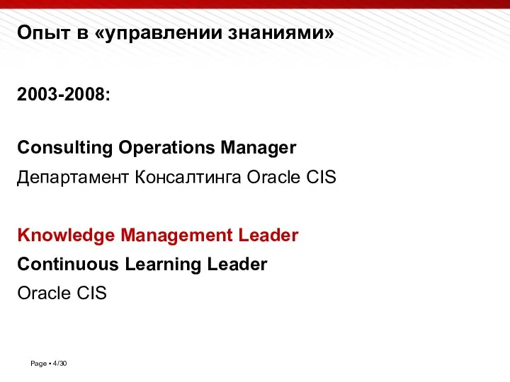 Опыт в «управлении знаниями» 2003-2008: Consulting Operations Manager Департамент Консалтинга Oracle