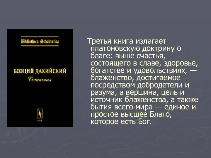 Третья книга излагает платоновскую доктрину о благе: выше счастья, состоящего в