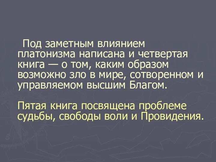 Под заметным влиянием платонизма написана и четвертая книга — о том,