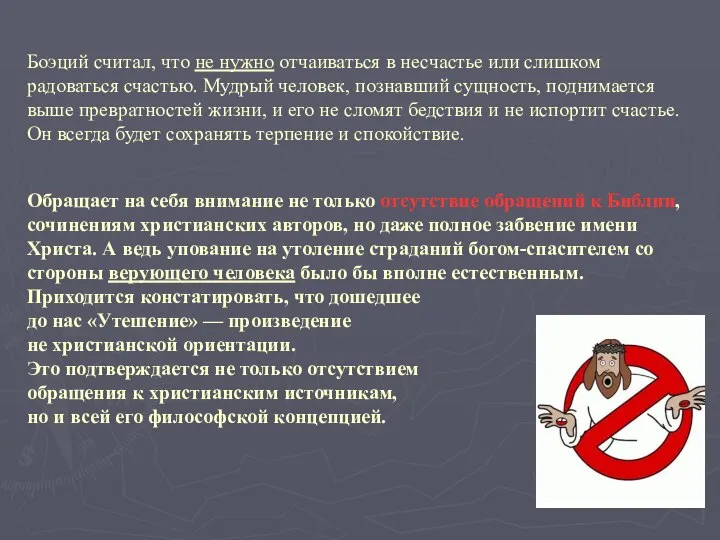 Боэций считал, что не нужно отчаиваться в несчастье или слишком радоваться