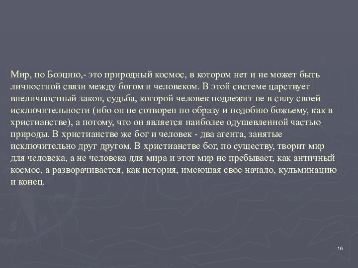 Мир, по Боэцию,- это природный космос, в котором нет и не