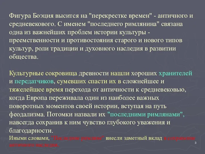 Фигура Боэция высится на "перекрестке времен" - античного и средневекового. С