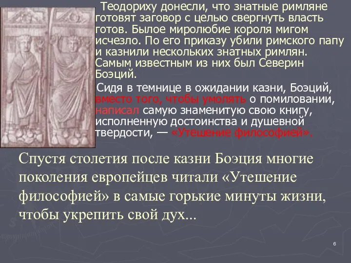 Спустя столетия после казни Боэция многие поколения европейцев читали «Утешение философией»