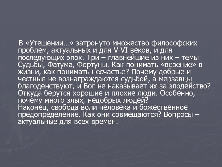 В «Утешении…» затронуто множество философских проблем, актуальных и для V-VI веков,