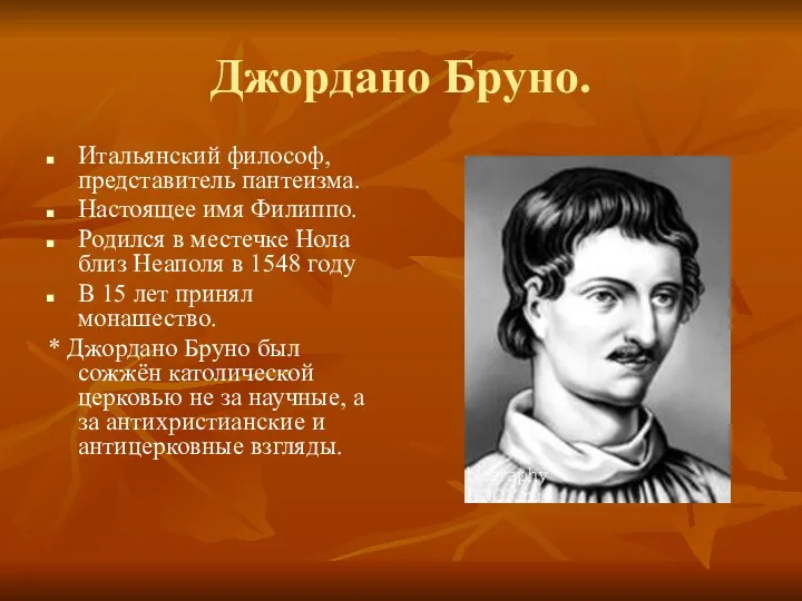 Джордано Бруно. Итальянский философ, представитель пантеизма. Настоящее имя Филиппо. Родился в