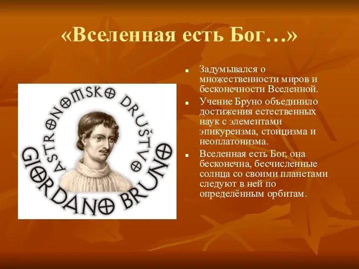 «Вселенная есть Бог…» Задумывался о множественности миров и бесконечности Вселенной. Учение